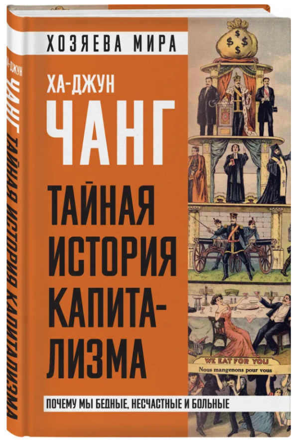 Книга “Таємна історія капіталізму. Чому ми бідні, нещасні і хворі” – Чанг Х. (Тверда обкладинка)