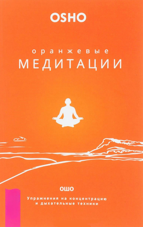 Книга “Помаранчевий медитації. Вправи на концентрацію та дихальні техніки” – Раджніш Б.
