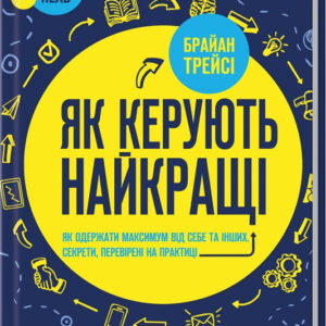 Книга "Як керують найкращі" - Трейсі Б. (Тверда обкладинка, українською мовою)