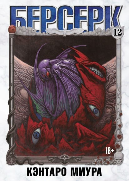 Книга “Берсерк. Том 12” – Міура К.