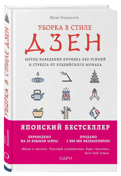 Книга “Прибирання в стилі дзен. Метод наведення порядку без зусиль і стресу” – Мацумото Ш. (Тверда обкладинка)