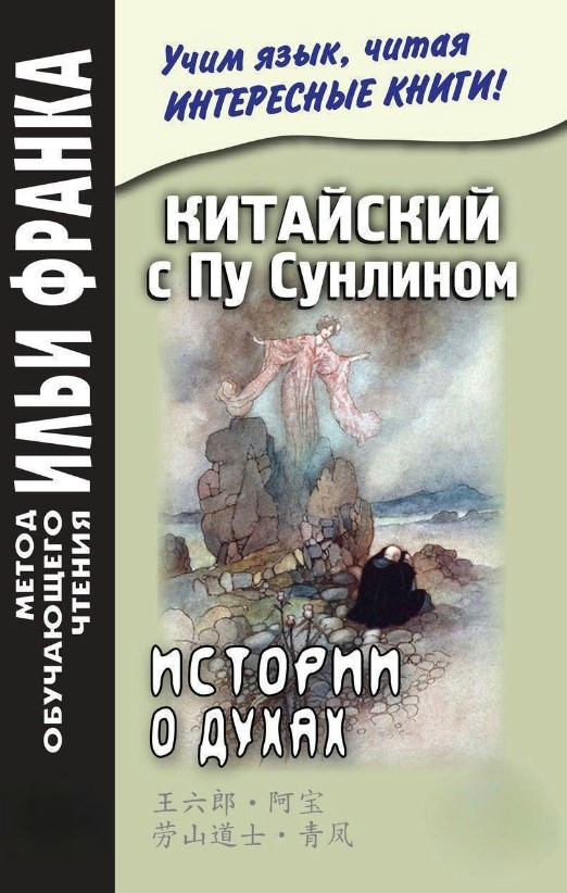 Книга “Китайська з Пу Сунліном. Історії про духи” – Франк І.