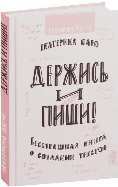 Книга “Тримайся і пиши. Безстрашна книга про створення текстів” – Рунета Р. (Тверда обкладинка)