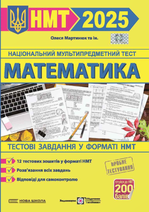 Математика. Тестові завданння у форматі НМТ 2025 – Мартинюк О.