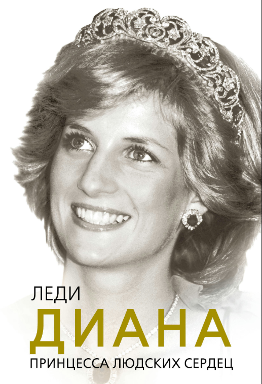 Книга “Леді Діана. Принцеса людських сердець” – Бенуа С.