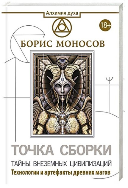 Книга “Точка складання. Таємниці позаземних цивілізацій” – Моносов Б. (Тверда обкладинка)