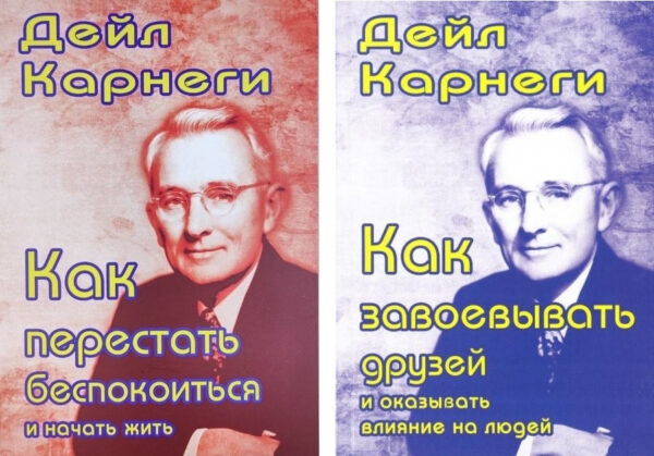 Комплект книг: Як завоювати друзів. Як перестати турбуватися – Дейл Карнегі