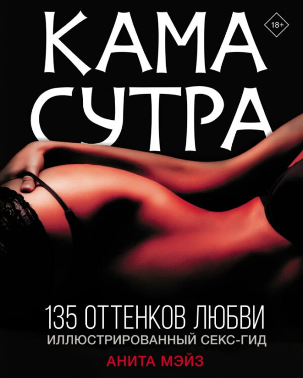 Книга “Камасутра. 135 відтінків кохання. Ілюстрований секс-гід” – Мейз А. (Тверда обкладинка)