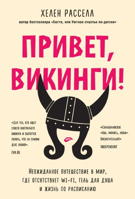 Книга “Привіт, вікінги!” – Рассел Х. (Тверда обкладинка)