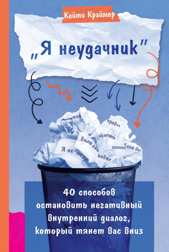 Книга “Я невдаха”. 40 способів зупинити негативний внутрішній діалог, який тягне вас вниз” – Краймер К