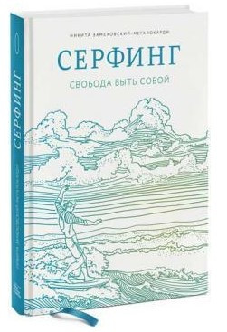 Книга “Серфінг. Свобода бути собою” – Замєховський Н. (Тверда обкладинка)