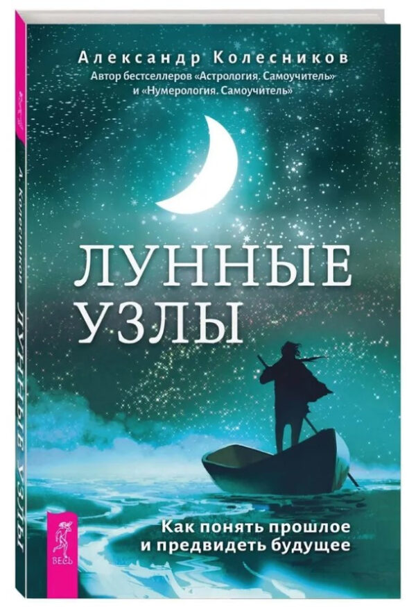 Книга “Місячні вузли. Як зрозуміти минуле і передбачати майбутнє” – Колесников А. (Тверда обкладинка)