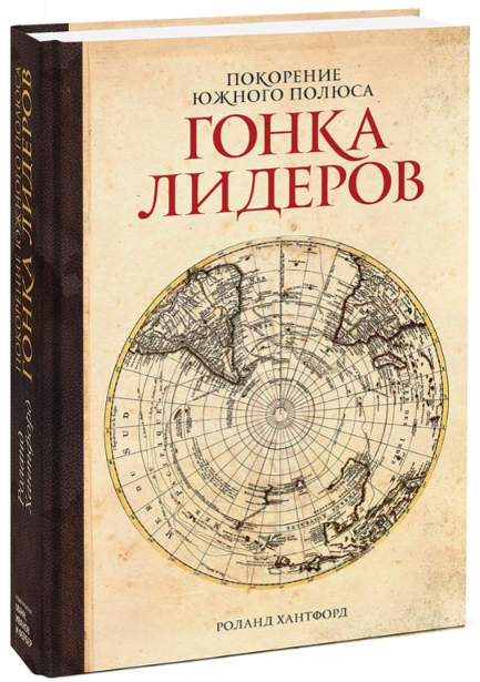 Книга “Підкорення південного полюса. Гонка лідерів” – Хантфорд Р. (Тверда обкладинка)