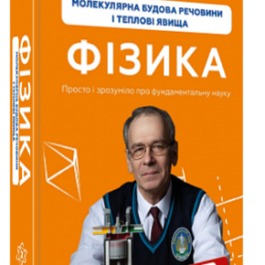Книга "Фізика. Молекулярна будова речовини і теплові явища" - Віктор П. (Тв. обкладинка, укр. мовою)