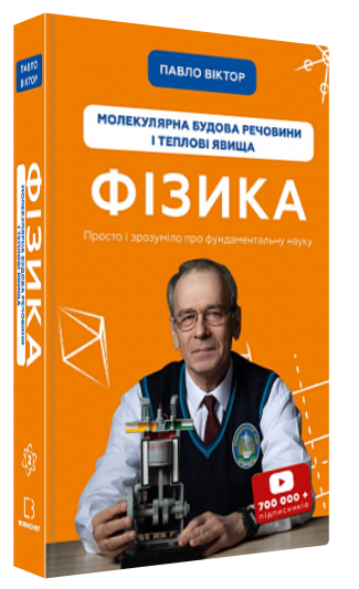 Книга “Фізика. Молекулярна будова речовини і теплові явища” – Віктор П. (Тв. обкладинка, укр. мовою)
