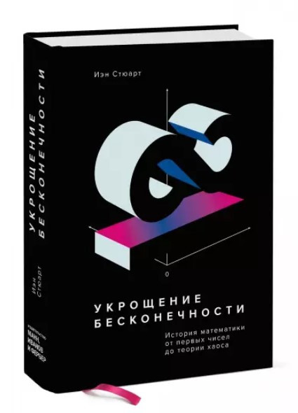 Книга “Приборкання нескінченності. Історія математики від перших чисел до теорії хаосу” – Стюарт І. (Тв. обкладинка)