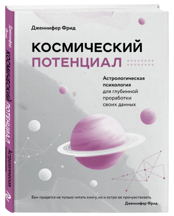 Книга “Космічний потенціал. Астрологічна психологія” – Фрід Д. (Тверда обкладинка)