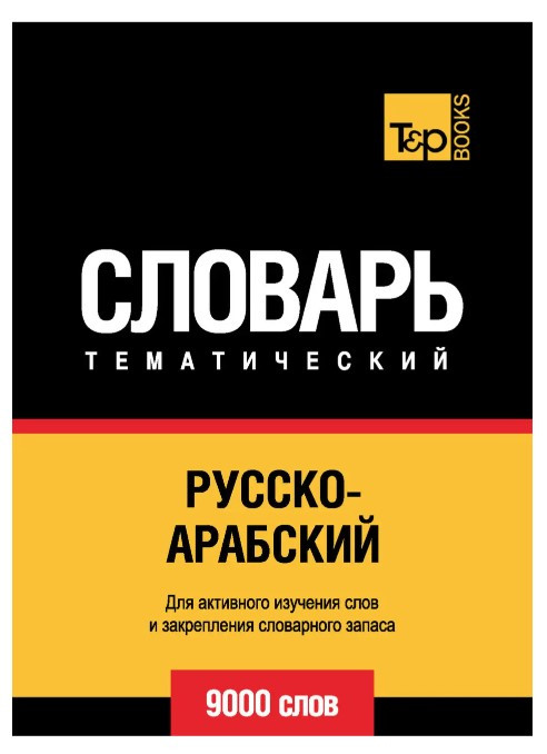 Книга “Російсько-арабський (стандартний) тематичний словник. 9000 слів” – Мерседес Г.