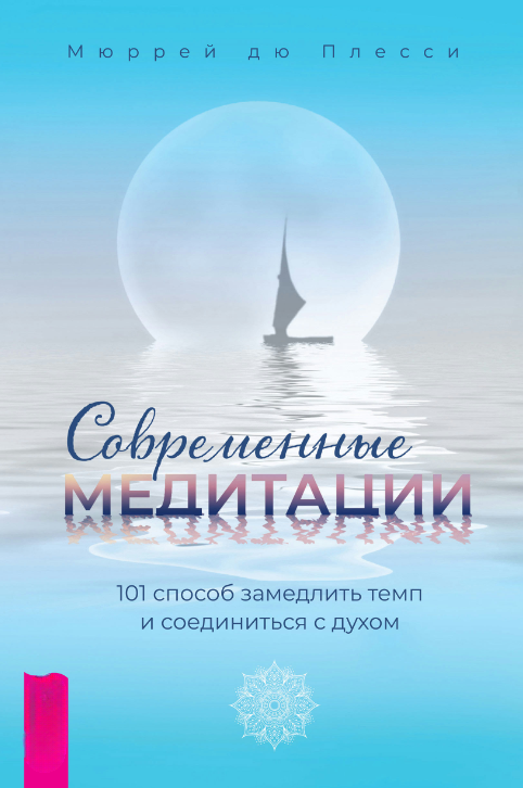Книга “Сучасні медитації. 101 спосіб уповільнити темп і поєднатися з духом” – дю Плессі М.