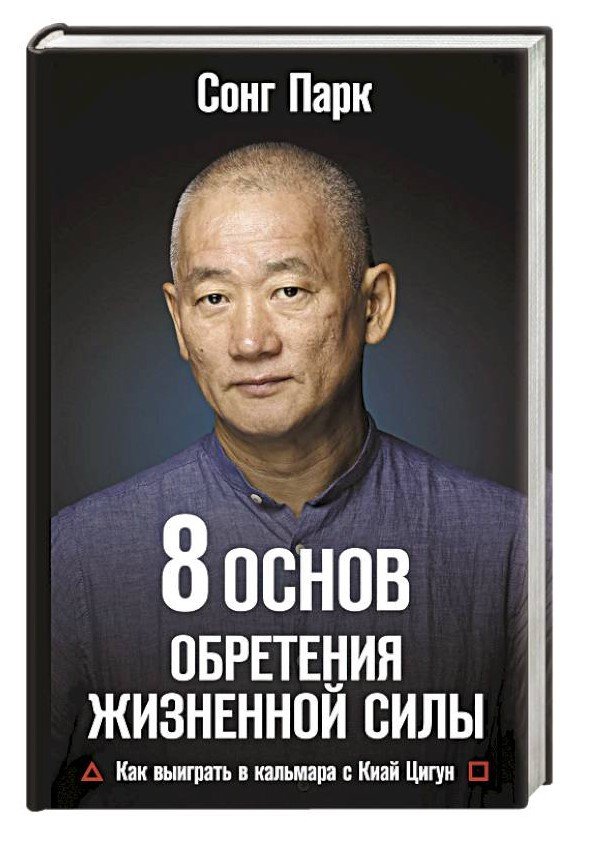 Книга “8 Основ здобуття життєвої сили. Як виграти в кальмара з Кіай Цігун” – Парк С. (Тверда обкладинка)