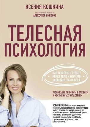 Книга “Тілесна психологія” – Кошкіна К. (Тверда обкладинка)
