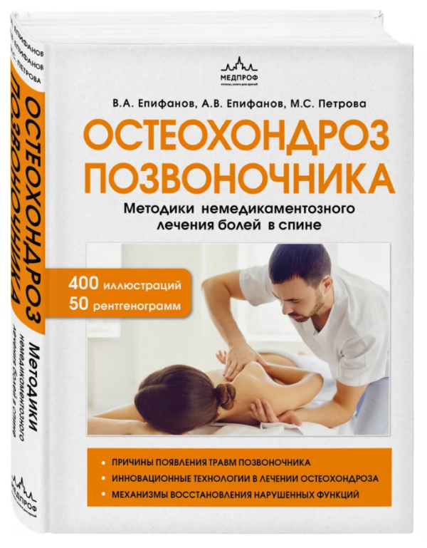 Книга “Остеохондроз хребта” – Єпіфанов В. (Тверда обкладинка)