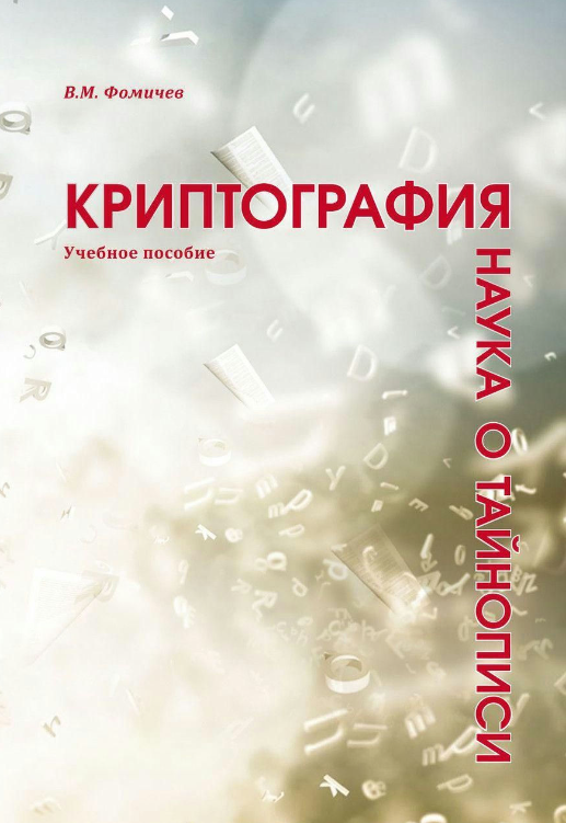 Книга “Криптографія – наука про таємнопис” – Фомічов В.М.