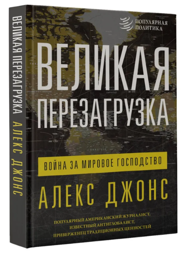Книга “Велике перезавантаження. Війна за світове панування” – Джонс А. (Тверда обкладинка)