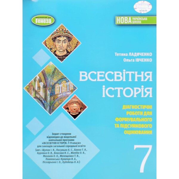 “Всесвітня історія. 7клас. Діагностичні роботи для формувального та підсумкового оцінювання. НУШ” – Ладиченко Т.