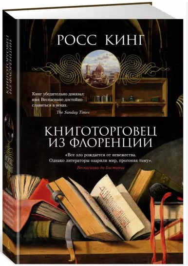Книга “Книготорговець з Флоренції” – Кінг Р. (Тверда обкладинка)