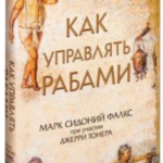 Книга “Як управляти рабами #” – Фалкс М. (Тверда обкладинка) 1