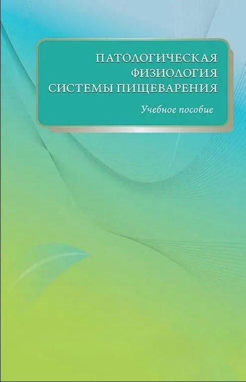 Книга “Патологічна фізіологія системи травлення. Навчальний посібник” – Пахальська О.