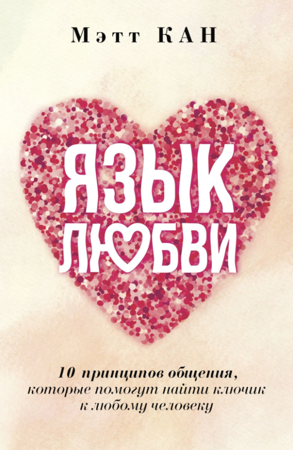 Книга “Мова кохання. 10 принципів спілкування, які допоможуть знайти ключик до будь-якої людини” – Кан М.