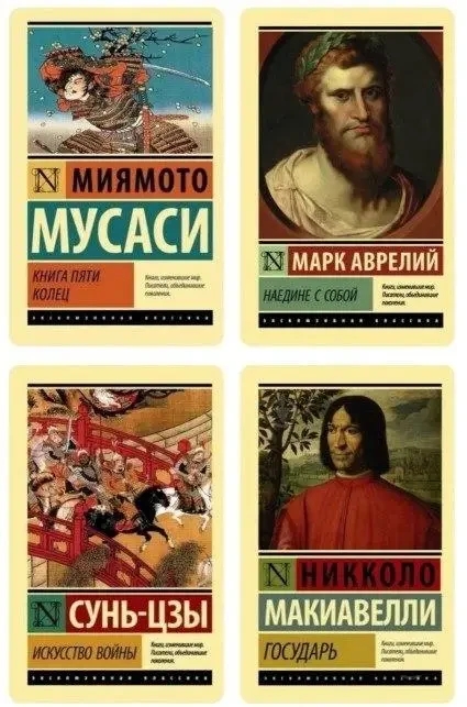 Комплект з 4 книг – Мусасі М., Аврелій М., Сунь-Цзи, Макіавеллі Н. (Ексклюзивна класика)