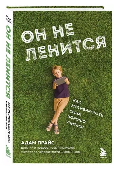Книга “Він не лінується. Як мотивувати сина добре вчитися” – Прайс А. (Тверда обкладинка)