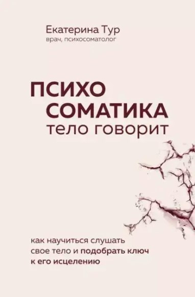 Книга “Психосоматика: тіло говорить” – Тур Е.
