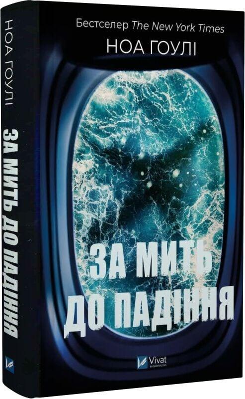 Книга “За мить до падіння” – Гоулі Н. (Тверда обкладинка, українською мовою)