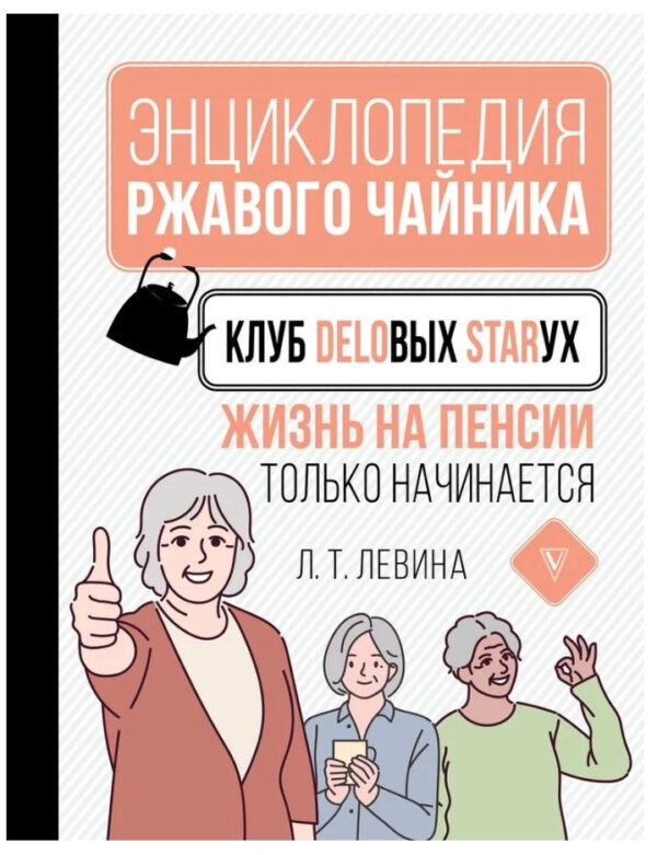 Книга “Клуб ділових баб. Життя на пенсії тільки починається” – Левіна Л.