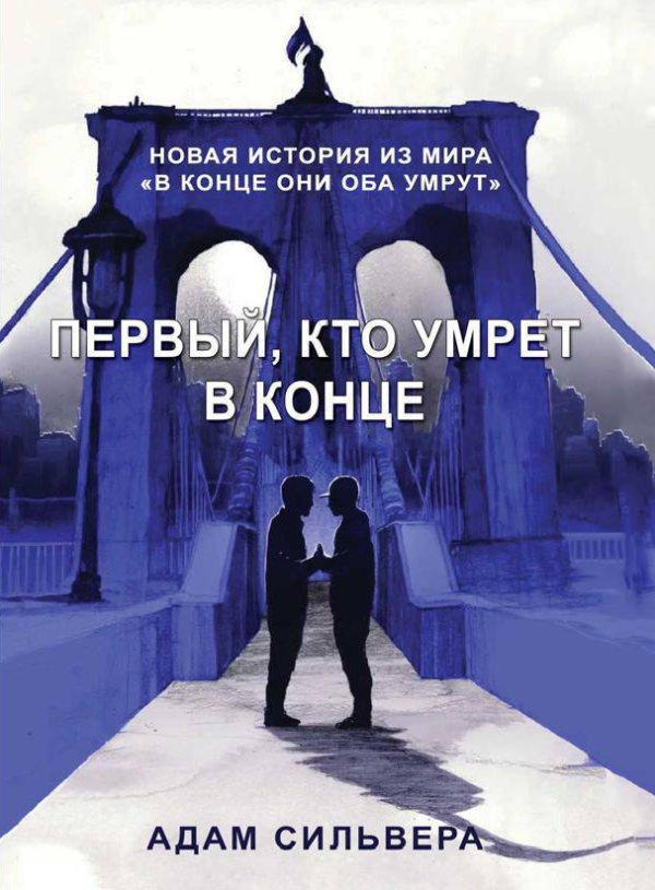 Книга “Перший, хто помре наприкінці” – Адам Сільвер (Повна версія)