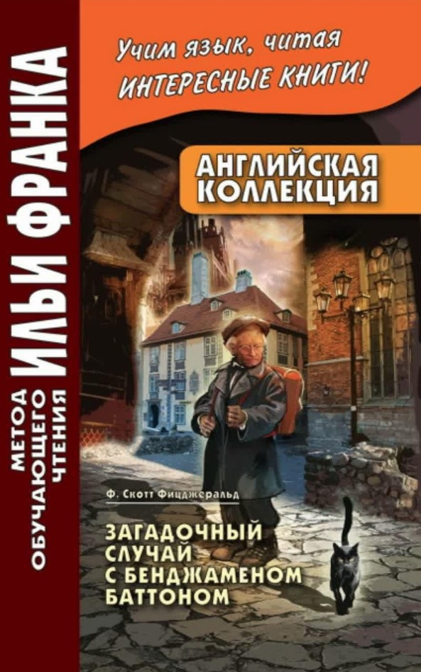 Книга “Англійська колекція. Ф. Скотт Фіцджеральд. Загадковий випадок з Бенджаміном Баттоном” – Фіцджеральд Ф.