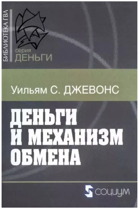 Книга “Гроші та механізм обміну” – Джевонс У.