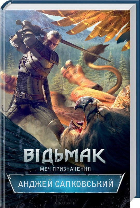 Книга “Відьмак. Меч призначення. Книга 2” – Анджей Сапковский (Тверда обкладинка, українською мовою)
