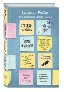 Книга “Хороші звички, погані звички” – Рубін Г. (Тверда обкладинка)