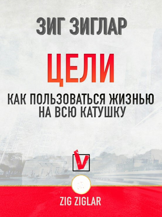Книга “Цілі. Як користуватися життям на всю котушку” – Зіглар З.