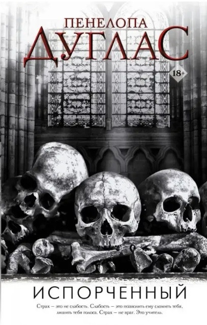Книга “Зіпсований” – Пенелопа Дуглас