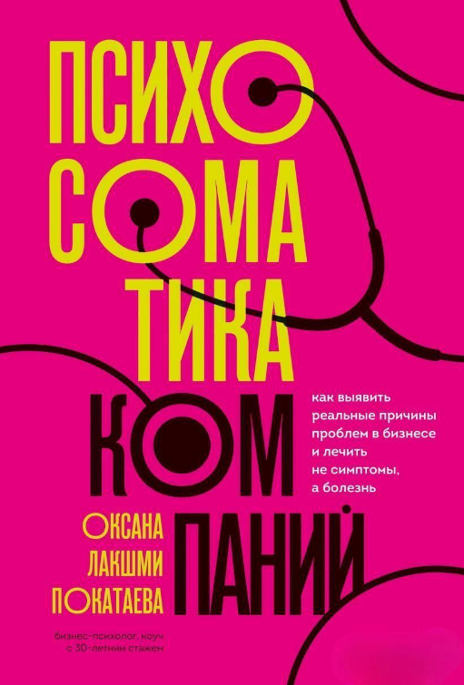 Книга “Психосоматика компаній. Як виявити реальні причини проблем у бізнесі” – Покатаєва О.