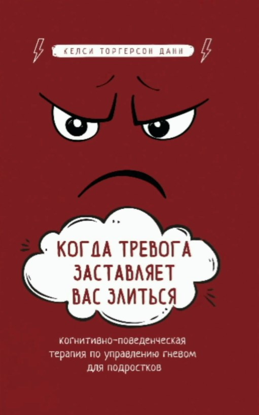 Книга “Коли тривога змушує вас злитися” – Данн К. (Тверда обкладинка)