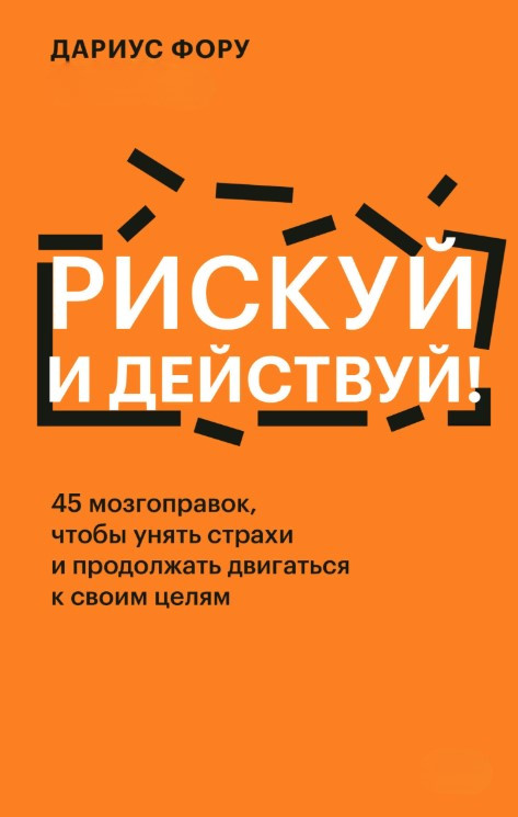 Книга “Ризикуй та дій!” – Фору Д.