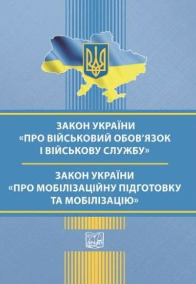 Закон України Про військові обов’язки та військову службу. Закон України Про мобілізаційну підготовку