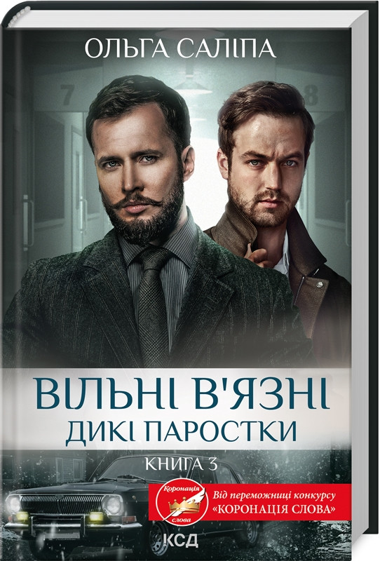 Книга “Вільні в’язні. Дикі паростки. Книга 3” – Ольга Саліпа (Тверда обкладинка, українською мовою)